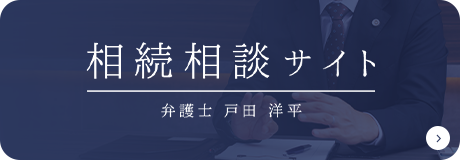 相続相談サイト 弁護士 戸田洋平
