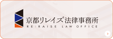 京都リレイズ法律事務所 RE:RAISE LAW OFFICE