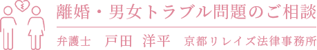 離婚・男女トラブル問題のご相談 弁護士 戸田 洋平 京都リレイズ法律事務所